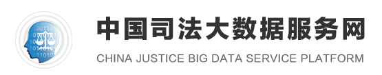 中国司法大数据服务网