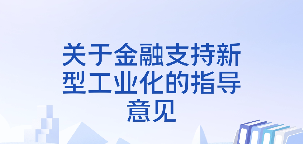 中国人民银行等七部门联合印发《关于金融支持新型工业化的指导意见》