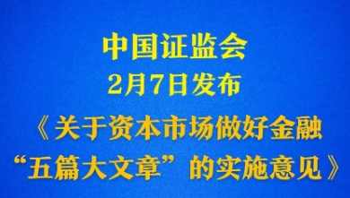 关于资本市场做好金融“五篇大文章”的实施意见发布